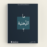 ما الذهنية؟